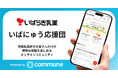 お客様と商品づくりや交流を楽しむファンコミュニティ「いばにゅう応援団」が開設