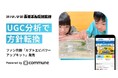コミュニティのUGC分析結果で商品の方向性を転換。コミューン、「学研の科学と学習 あそぶんだ研究所」の共創商品開発を支援