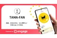 玉乃光酒造の新ロイヤルティプログラム「TAMA-FAN」をCommune Engageで構築支援