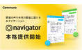コミューン、顧客の声を未来の顧客に届けるAIナビゲーション「Commune Navigator」本格提供開始