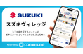 スズキ四輪公式コミュニティサイト「スズキヴィレッジ」がCommuneで公開
