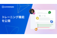   カスタマーサクセスプラットフォーム「commmune」トレーニング機能を公開