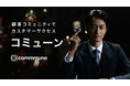 カスタマーサクセスプラットフォーム「commmune」、初のテレビCMを12月19日より放映開始