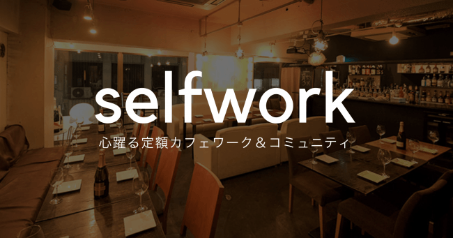 Nyで話題のフリーランサー専用レストランコワークは飲食店 の人手不足を解消できるのか Selfwork渋谷 本日より登録受付開始 株式会社よじげんのプレスリリース