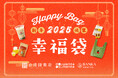 【台湾甜商店】2025年版福袋「幸福袋~Together 2025~」が数量限定で発売!12月1日(日)より予約開始!