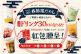 【台湾甜商店】最大ドリンク30杯分チケットが当たる!台湾のお正月を祝う「春節祭2025」を1月28日(火)より開催!