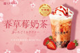 【台湾甜商店】旬の台湾産いちごを使った『春いちごミルクティー』が、2025年2月19日(水)より復活販売!