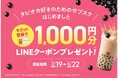 【台湾甜商店】タピオカトッピングが4倍まで何度でも利用できるタピオカ定期券「TAPICA(タピカ)」入会で、必ず1,000円分のLINEクーポンがもらえるキャンペーンを開催!