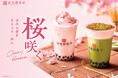 【台湾甜商店】桜咲く!春気分の桜を使ったタピオカドリンクが、2025年3月26日(水)より2種類同時新発売!