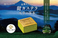 静岡発 天空の抹茶®×台湾カステラ、台湾甜商店の人気スイーツに新作登場