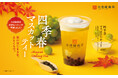 【台湾甜商店】四季春茶×マスカットの秋を感じる季節限定商品が登場
