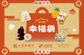 【2026年福袋】台湾の魅力を詰め込んだ心ときめくオリジナル雑貨入り幸福袋、11月10日（月）より店舗・オンライン共に予約開始