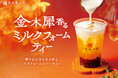 食欲の秋も、台湾の味覚をお届け。金木犀香る台湾茶から焼き芋カステラまで季節限定商品が登場