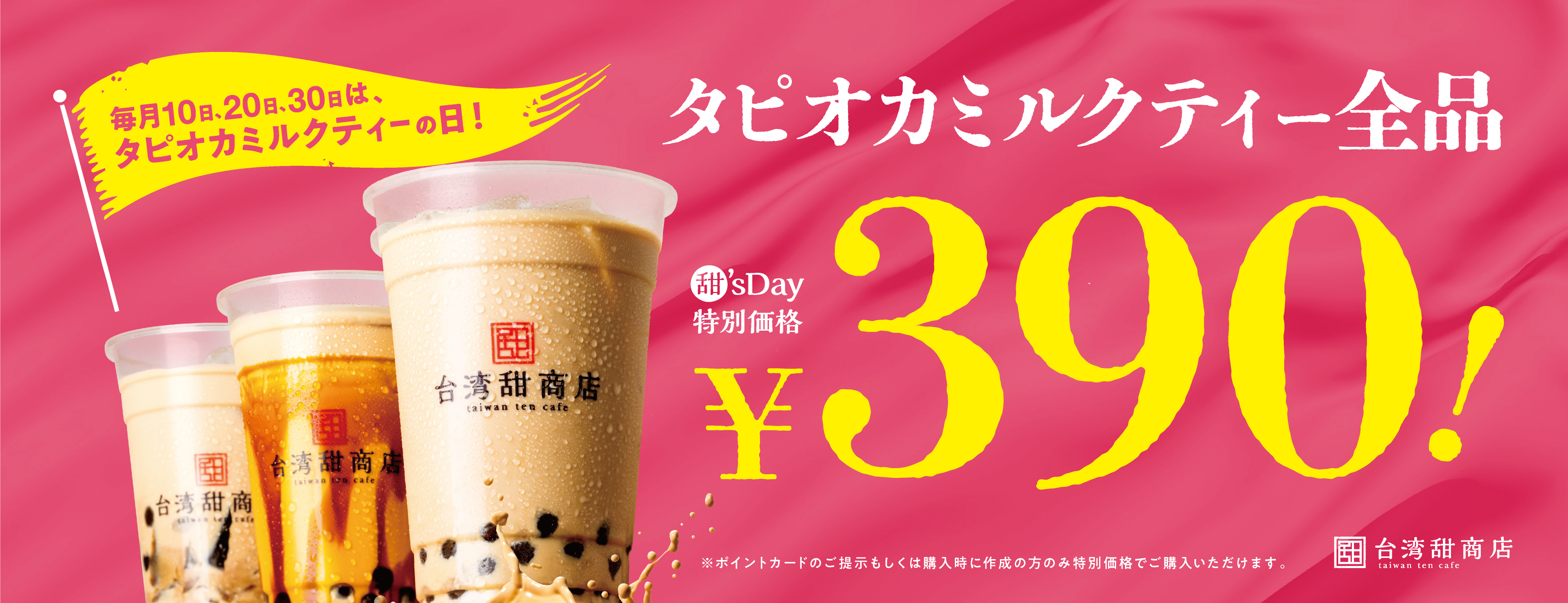 台湾甜商店 自慢のタピオカミルクティーが全品390円に お客様に感謝を込めて タピオカミルクティーの日が新たに登場 グレイス株式会社のプレスリリース