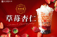 台湾産のいちごを使った超人気ドリンクが冬限定で復活!台湾甜商店「草莓(いちご)杏仁ミルク」が11月27日(水)より発売