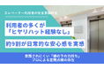 エレベーター利用者の多くが「ヒヤリハット経験なし」、約9割が日常的な安心感を実感。その陰に「縁の下の力持ち」=専門家による定期点検の存在が。 〜エレベーターの安全に関する意識調査を実施 スマテン調べ〜