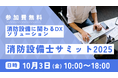 点検未実施ゼロの世界へ。スマテン、消防設備士サミット2025に出展