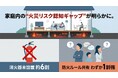 家庭内の“火災リスク認知ギャップ”が明らかに。消火器未設置は約6割、家族での防火ルール共有はわずか1割強。