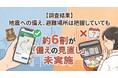 地震への備え、「場所は把握」でも「備えの見直し」は約6割が未実施
