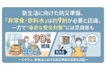 新生活に向けた防災準備、「非常食・飲料水」は約9割が必要と認識。一方で“身近な安全対策”には意識差も