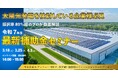 【自家消費型太陽光発電セミナーレポート】スマートブルーの補助金セミナーに200名弱の参加お申込み|30%が1年以内に検討開始予定