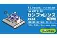 【再エネ×脱炭素】カンファレンス2026開催｜再エネ/脱炭素投資を企業成長の力に変える