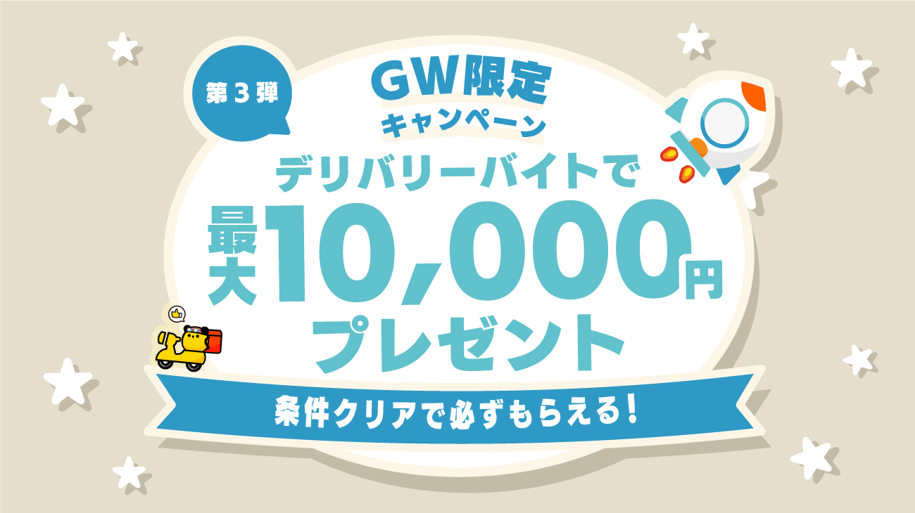 タイミーがフードデリバリー配達員の皆さまへの感謝をこめたキャンペーン第3弾を実施 Gw 中全員に最大10 000円をプレゼント 株式会社タイミーのプレスリリース