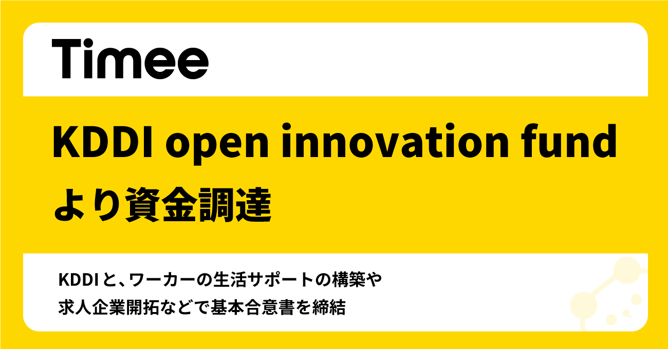 タイミー、KDDI open innovation fundより資金調達