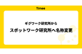 ​タイミーの運営するギグワーク研究所が、スポットワーク研究所へと名称変更