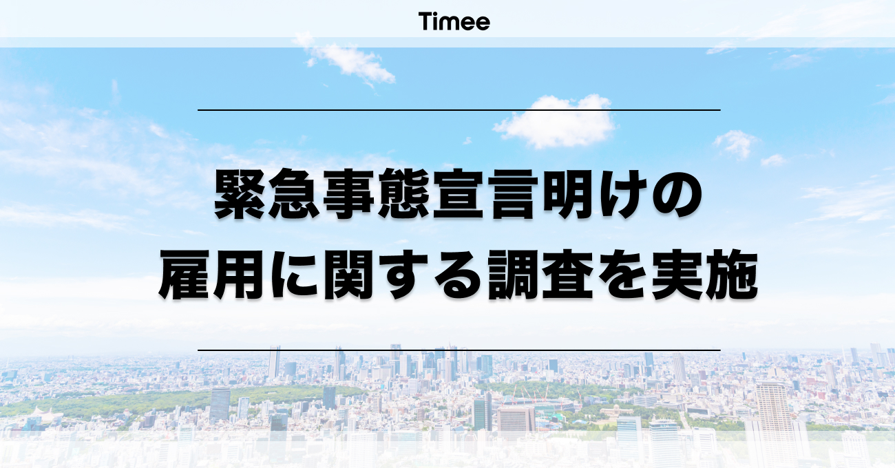 【緊急事態宣言明けは雇用の課題が突出】タイミーが飲食店の年末商戦に向けて雇用に関する調査を実施