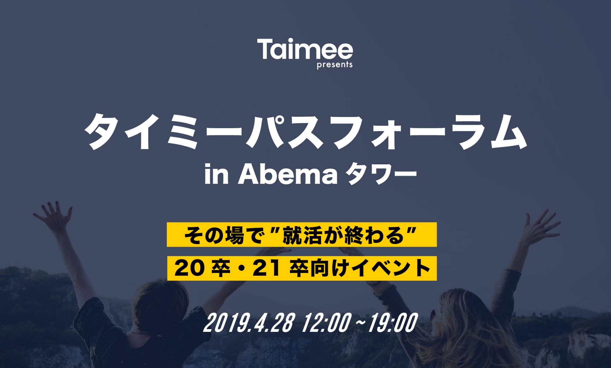 株式会社タイミーが日本初の"その場で就活が終わる"全く新しい就活イベントを4月28日（日）にAbema Towersにて開催