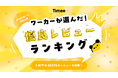 “勤労感謝の日”特別企画「ワーカーが選んだ!優良レビューランキング」発表