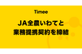 タイミー、JA全農いわてと業務提携契約を締結
