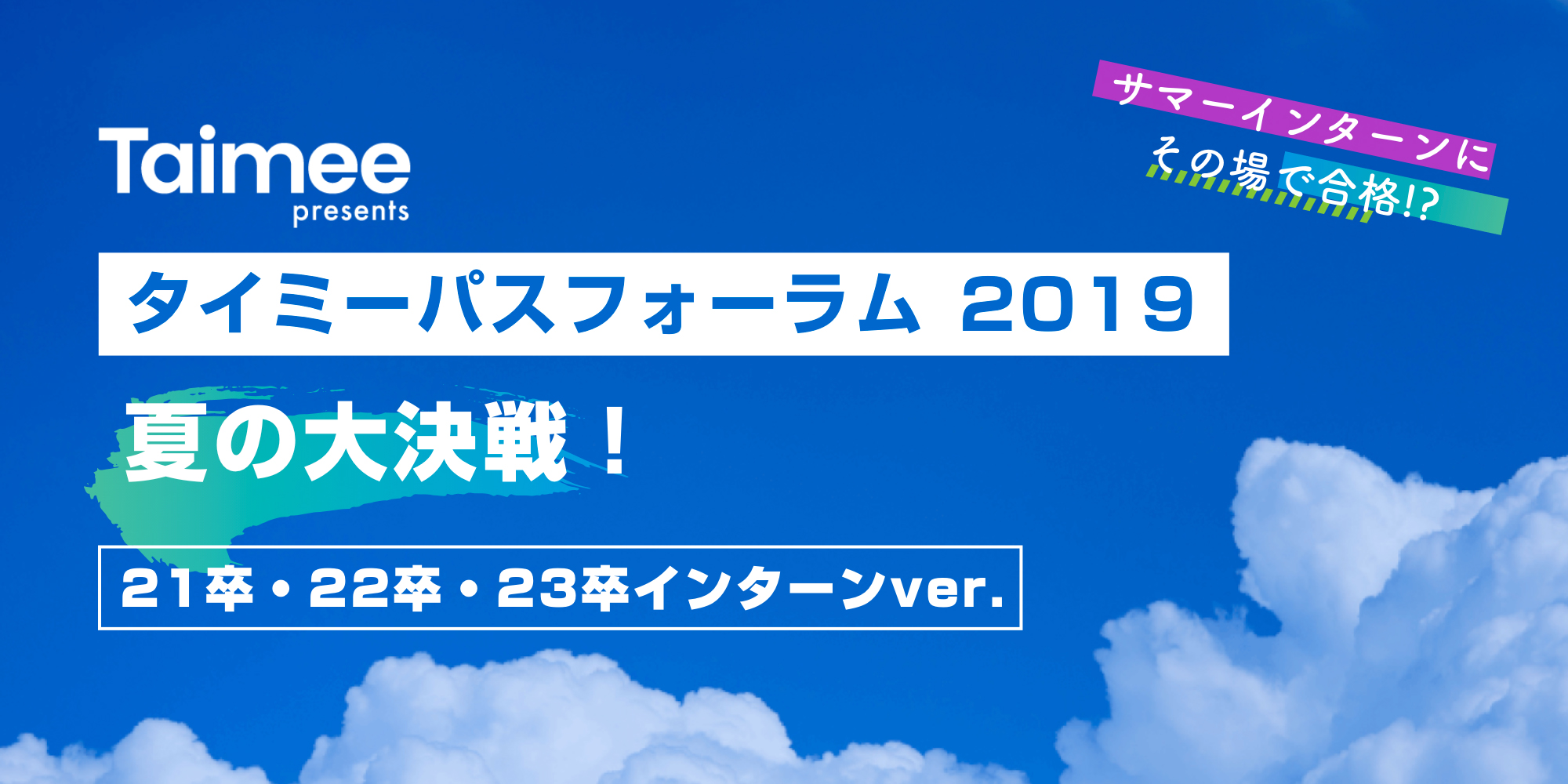 人気企業から"その場でサマーインターンの合格がもらえる"タイミーパスフォーラムが7月14日（日）Abema Towersにて開催決定