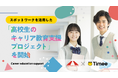 タイミー、HASSYADAI socialと協働で、スポットワークを活用した「高校生のキャリア教育支援プロジェクト」を開始