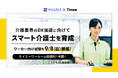 タイミー、善光総合研究所と連携し、介護業界のDX化による生産性向上を推進するため「スマート介護士」の育成を開始