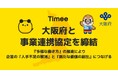 タイミー、事業連携協定を大阪府と締結