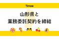 タイミー、昨年度に引き続き山形県と業務委託契約を締結