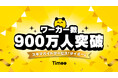 タイミー、累計ワーカー数900万人を突破