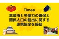 タイミー、高梁市と労働力の確保と関係人口の創出に関する連携協定を締結