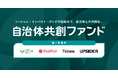 ソーシャル・インパクト・ボンドを活用した地域課題解決を目的とする『自治体共創ファンド』の第1号案件として山形県西川町の関係人口増加を目指す実証プロジェクトをPoliPoli、UPSIDERと共に開始