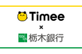 タイミーと栃木銀行が県内の雇用促進のために業務提携契約を締結
