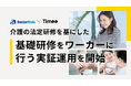 タイミー、ドクターメイトと連携し、スポットワーカーに向けた介護の基礎研修を実施する実証運用を開始