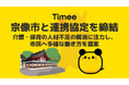 タイミー、福岡県宗像市と連携協定を締結