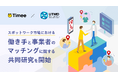 タイミー、東京大学マーケットデザインセンターとスポットワーク市場における働き手と事業者のマッチングに関する共同研究を開始