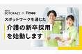 タイミー、介護事業を展開するSOYOKAZEと連携しスポットワークを通じた新卒採用を始動
