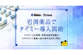 タイミー、岩渕薬品で2024年9月から導入開始