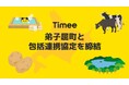 タイミー、弟子屈町と包括連携協定を締結