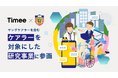 タイミー、自治医科大学主体のヤングケアラーを含むケアラーを対象にした研究事業に参画