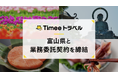 タイミー、富山県と業務委託契約を締結